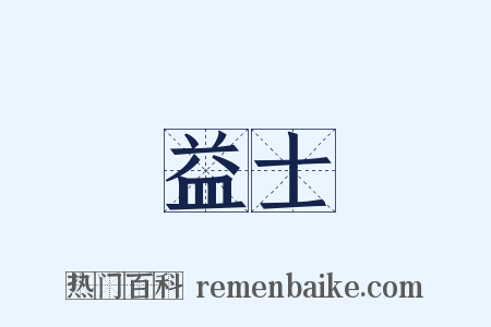 益士是什么意思的图片